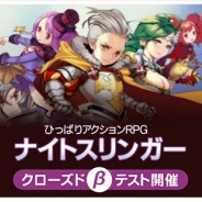 ゲームヴィルジャパン、今冬サービス開始予定の新作『ナイトスリンガー』のCBTを9月5日より実施 本日より参加者の募集を開始!