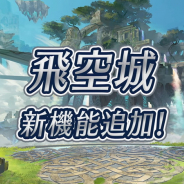 任天堂、『ファイアーエムブレム ヒーローズ』で「飛空城」に攻撃部隊を派遣する「おまかせ派遣」を7月以降に実装と発表