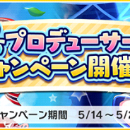 バンナム、『デレステ』で「初夏のさわやかプロデューサー応援キャンペーン」開催…ログインボーナスやレッスン大成功確率UPなど5つのキャンペーン