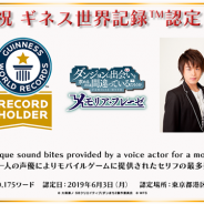 【イベント】『ダンメモ』がギネス世界記録(TM)に認定! 「一人の声優によりモバイルゲームに提供されたセリフの最多数」で松岡禎丞さんが受賞!