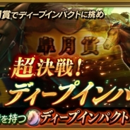 ドリコム、『ダービースタリオン マスターズ』でBCレジェンド「超決戦!ディープインパクト」を開催