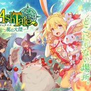 【Google Playランキング(5/10)】新作『Ash Tale-風の大陸-』が初のトップ30入り 『ラングリッサー モバイル』は8ランクアップで引き続き好調