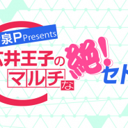 文化放送、『ファンキル』4周年記念特別番組「今泉P Presents 広井王子のマルチな絶!セトラ」を11月24日に放送決定!