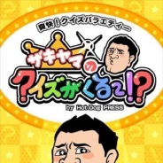 NHN PlayArtと講談社、『ザキヤマのクイズがくる~!? by Hot-Dog PRESS』iOS版を配信開始