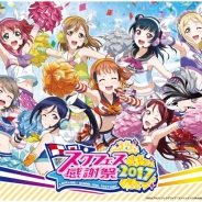 ブシロードとKLab、『ラブライブ!スクールアイドルフェスティバル』で「スクフェス感謝祭2017」記念キャンペーンを開催