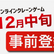 CREATE LAB.、オンラインクレーンゲーム『LUCK☆ROCK』を12⽉にリリース 事前登録の受付開始