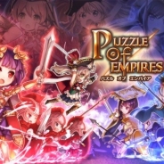 芸者東京エンターテインメント、『パズルオブエンパイア』のサービスを2018年3月30日をもって終了