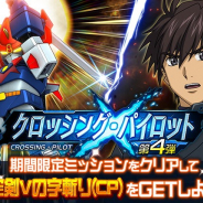 バンナム、『スーパーロボット大戦DD』で「クロッシング・パイロット第4弾」を開催! ミッションでボルテスVの装備ユニットパーツ登場