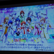 【CEDEC 2018】『うたの☆プリンスさまっ♪ Shining Live』が「CRIWARE」でリアルなライブ感を演出…KLabがサウンド・演出テクニックを披露