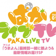 Cygames、『ウマ娘 プリティーダービー』の公式生放送「ぱかライブTV」の初回放送を9月22日21時より放送 アニメ「うまよん」最終話の実況も