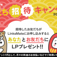 LogicLinks、MVNOサービス「LinksMate」で「お友だち招待キャンぺーン!」を開始 月々の料金の支払いなどで使えるLPをプレゼント