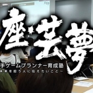 DeNA、若手企画職&企画職志望者向け勉強会「座・芸夢 若手ゲームプランナー育成塾」を3月24日に開催 第10回の講師はゲームデザイナーの塩川洋介氏