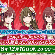 『シャニマス生配信~アルストロメリアの!もういくつ寝るとクリスマスだよSP~』配信決定! 黒木ほの香さんと前川涼子さん、芝崎典子さんが出演!