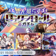 ブシロードとCraft Egg、『ガルパ』で新メンバー登場ガチャ「雷光照らすロックンロール ガチャ」を開始 ★4「羽沢つぐみ」「上原ひまり」が登場