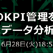 「ゲームのKPI管理を極める!ゲーム×データ分析活用セミナー」が6月28日に開催 ゲームを成功に導くためのデータ分析・KPI管理とは