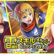 サムザップ、『このファン』で「雷属性スキルメンバーピックアップガチャ」を本日より開催!