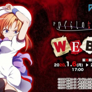 ディ・テクノ、「Pひぐらしのなく頃に ~廻~ WEBくじ」 を販売開始 ハズレ無しで限定グッズが当たる!