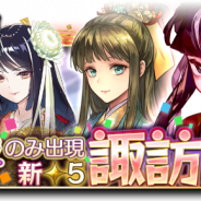 バンダイナムコオンライン、『戦国大河』で女性武将のみ出現する「姫武将限定福引」開催! 武田信玄の側室・諏訪姫、今川義元の娘・嶺松院が新登場