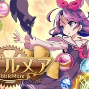 SEEC、無料で遊べるバブルシューティングゲーム『バブルメア』をGoogle Playでリリース