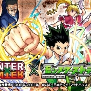 ミクシィ、『モンスターストライク』でアニメ「HUNTER×HUNTER」とのコラボを11月17日より開始 本日よりYouTubeでCM動画を公開
