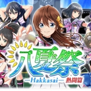 アカツキ、『八月のシンデレラナイン』でイベント「八夏祭(はっかさい)」の第1弾“熱闘篇”を開催! 第2弾は8月16日より開催予定