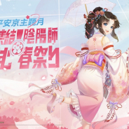 NetEase、『陰陽師本格幻想RPG』で平安京主題月イベント「いざ集結!陰陽師~心弾む春祭り~」を開催