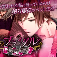 ニノヤ、大人の女性向け恋愛ゲーム『秘蜜のブライダル』を「appmart」でリリース