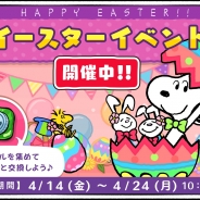カプコン・モバイル、『スヌーピードロップス』で期間限定イベント「ハッピーイースター」を開催!