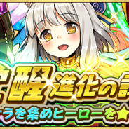 ドリコムとCC2、『フルボッコヒーローズX』で一部のヒーローが新たに★6進化解放するイベント「覚醒進化の試練」を開催