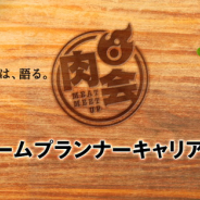 ディライトワークス、「肉会(MEAT MEETUP) Vol.6 ゲームプランナー キャリア相談会」を11月2日20時より開催!