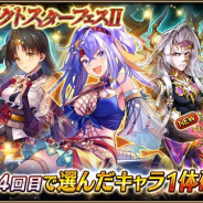 エイチーム、『ヴァルキリーコネクト』で「コラボ記念セレクトスターフェスⅡ」を開催 10連STEP4でセレクトキャラ1体が確定に