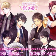 サイバード、『スイートルームの眠り姫◆セレブ的 贅沢恋愛』で6周年記念を開催! サプライズボックスが登場