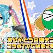 コロプラ、『白猫テニス』で初音ミクとケロロ軍曹が登場する新テレビCM第2弾を放映開始 人気キャラクターが登場する「コラボフェス」も実施