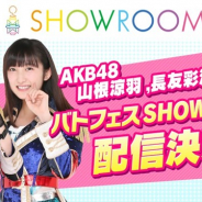オルトプラス、山根涼羽さんと長友彩海さん出演の『AKB48ステージファイター2 バトルフェスティバル』のSHOWROOM生配信を本日19時より実施