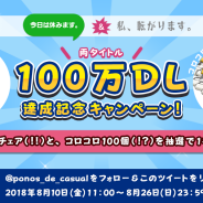 ポノス、『今日は休みます。』と『私、転がります。』が100万DLを突破 プレゼントが当たるTwitterキャンペーンを開始