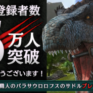 Snail Games Japan、恐竜サバイバルACT『ARK Mobile』の事前登録者数が5万人を突破! サービス開始時に配布される琥珀は50個に
