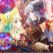 エイチーム、『スタリラ』で新イベント「麗しき獣とワルツを」を開催! 「薔薇庭園への誘いガチャ」に★4舞台少女「ベル 夢大路栞」登場!