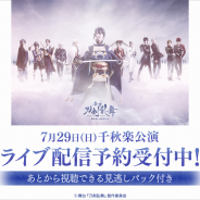 DMM、「舞台『刀剣乱舞』悲伝 結いの目の不如帰」独占ライブ配信+見逃しパックの予約販売を開始!