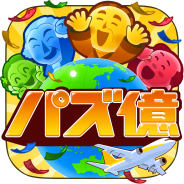 DeNA、世界を駆け巡って億万長者を目指す痛快パズルゲーム『パズ億〜世界一周編〜』のiOS版を配信開始