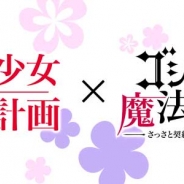 ケイブ、『ゴシックは魔法乙女~さっさと契約しなさい!~』でアニメ『魔法少女育成計画』とのコラボ第2弾を実施決定