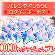 エイチーム、『スタリラ』でバレンタイン記念ログインボーナスを明日より実施! 合計1000スタァジェムをプレゼント!