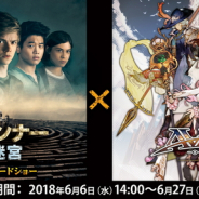アソビモ、『アヴァベルオンライン』が映画『メイズ・ランナー:最期の迷宮』とのタイアップ企画を6月6日より開催!