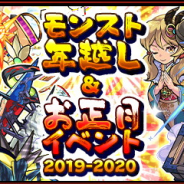 ミクシィ、「モンスト年越し&お正月イベント2019~2020」第1弾を12月26日より開催! 期間限定クエストや超爆轟祭など盛りだくさん!