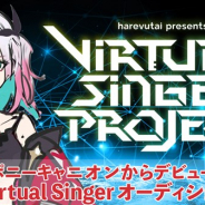ポニーキャニオンとミクシィ、カラオケ動画/ライブ配信アプリ「KARASTA」でVirtual Singer Projectのオーディションを共同開催