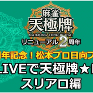 NHN ハンゲーム、『麻雀 天極牌』の8周年とリニューアル2周年を記念したプロ雀士による生放送を7月25日19時より実施!