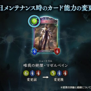 Cygames、『シャドウバース』が12月28日のメンテナンス時に「唯我の絶傑・マゼルベイン」のカード能力の変更を実施