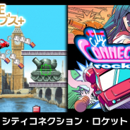 ジー・モード、『シティコネクション・ロケット』をリリース…「シティコネクション」シリーズの正統な続編がSwitchに登場!