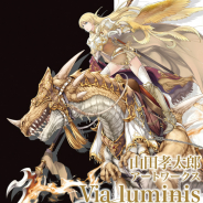 アプリ『FEH』やTCG「ファイアーエムブレム0」をはじめ数多くのイラストを手掛ける山田孝太郎先生初の画集発売を記念したサイン会の開催が決定!