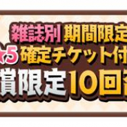 アニプレックス、『きららファンタジア』で雑誌別召喚リニューアル記念CP開催! 限定10回召喚、アイテムセットや星彩石セットも販売!