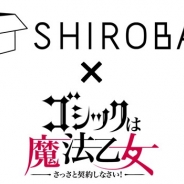 ケイブ、『ゴシックは魔法乙女』がアニメコラボカフェ「SHIROBACO」とのコラボ第2弾を19日から実施へ テーマはハロウィンパーティー!?